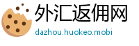 外汇返佣网
